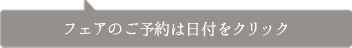 フェアのご予約は日付をクリック