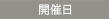 開催日