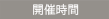 開催時間