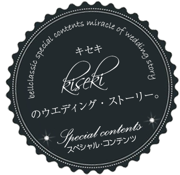 bellclassic special contents miracle of wedding story kisekiのウエディング・ストーリー。Special contents スペシャル・コンテンツ