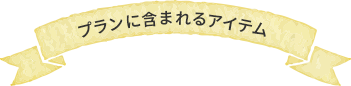 プランに含まれるアイテム