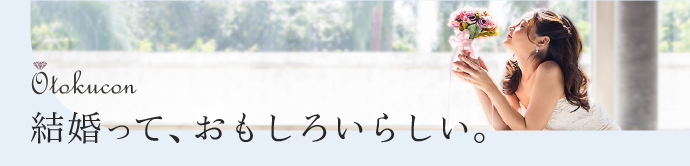 お得婚