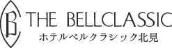 北見の結婚式ならベルクラシック