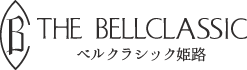 姫路の結婚式ならベルクラシック