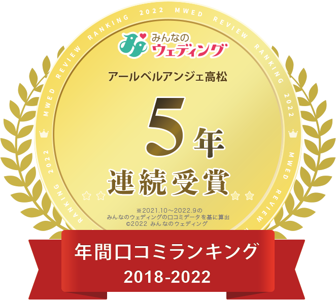 5円連続受賞年間口コミランキング2018-2022