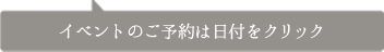 イベントのご予約は日付をクリック