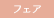 フェア