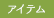 アイテム