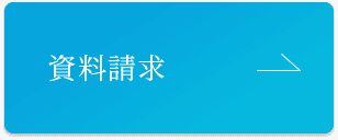 資料請求