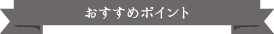 おすすめポイント