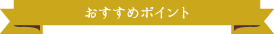 おすすめポイント