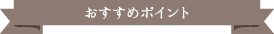 おすすめポイント