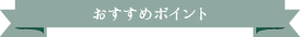 おすすめポイント