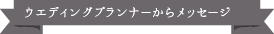 ウエディングプランナーからメッセージ