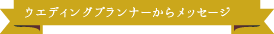 ウエディングプランナーからメッセージ