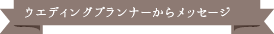 ウエディングプランナーからメッセージ