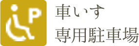 車いす専用駐車場