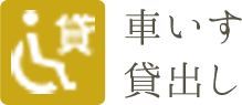 車いす貸出し