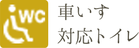 車いす対応トイレ