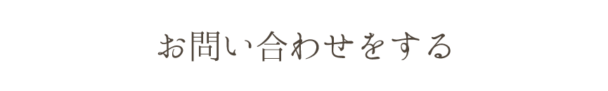 お問い合わせをする