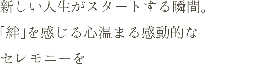 新しい人生がスタートする瞬間。「絆」を感じる心温まる感動的なセレモニーを