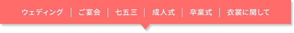 ウェディング ご宴会 七五三 成人式 卒業式 衣裳に関して