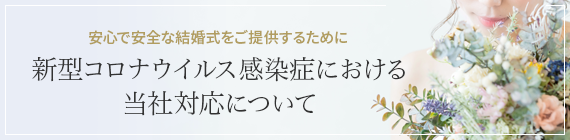 新型コロナウイルス感染症における当社対応について