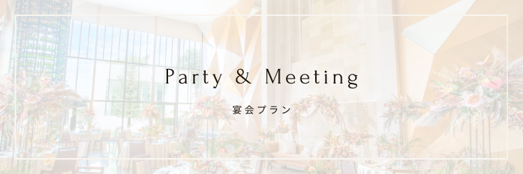 パーティー＆会議