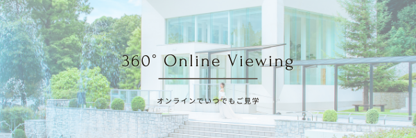 式場を360度見学できる！