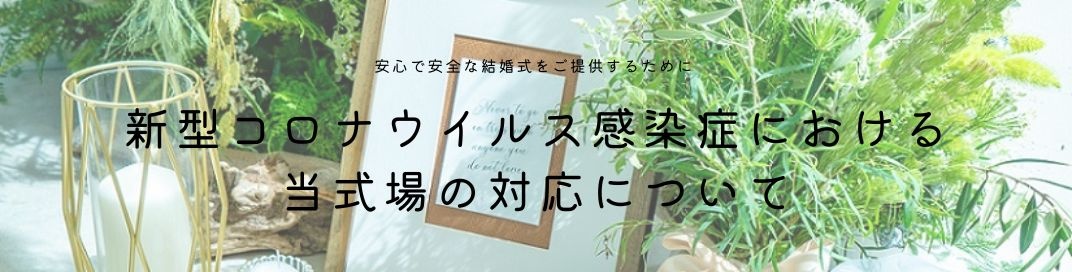 新型コロナウィルス感染症における当社対応について