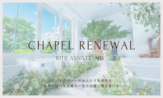 結婚式,チャペル,リニューアル,森の中,自然,ナチュラル,結婚式場,名古屋,愛知,千種区,東海,