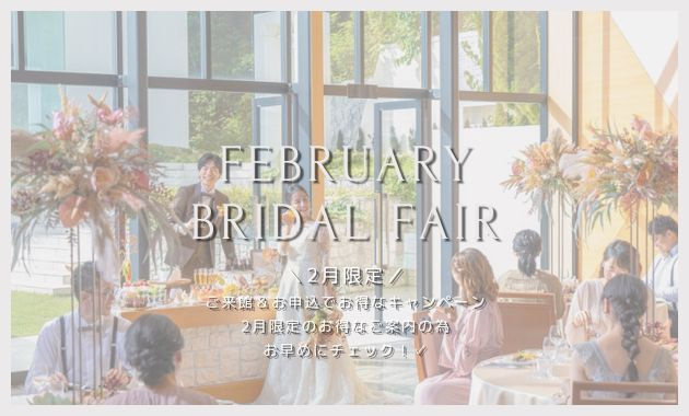 フェア,ブライダルフェア,ブライダル,結婚式,見学,12月,春婚,夏婚,秋婚,冬婚