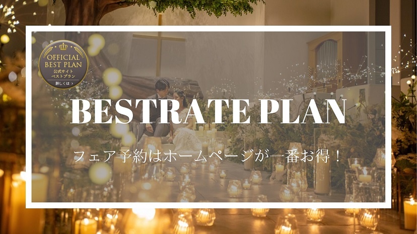 ブライダルフェア,見学,結婚式場,名古屋,結婚式,お得