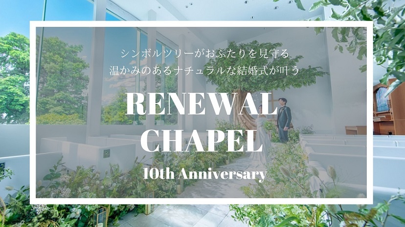 結婚式,チャペル,リニューアル,森の中,自然,ナチュラル,結婚式場,名古屋,愛知,千種区,東海,