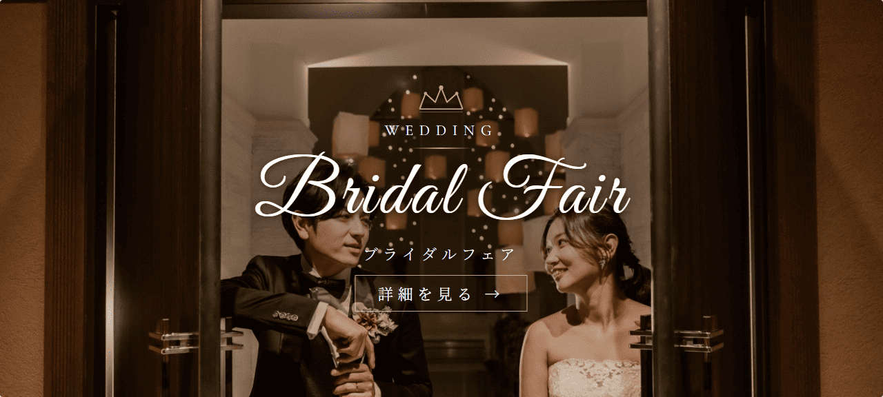 ブライダルフェア　ベルクラシック姫路