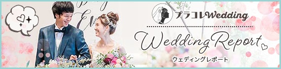 プラコレ プラコレwedding ウェディングレポート