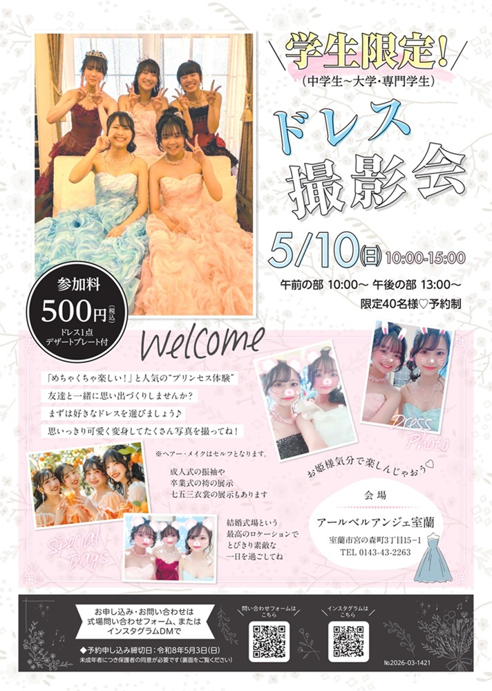学生イベント　学生　ドレス撮影会　高校生イベント　学生限定