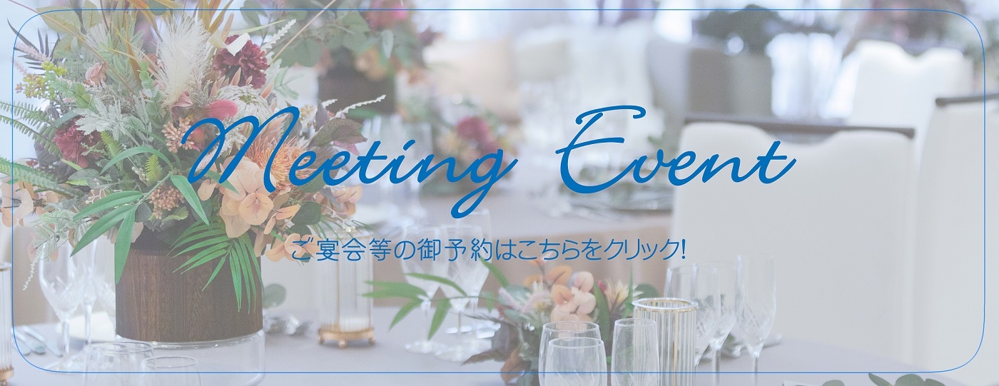 宴会　貸館　歓送迎会　会議　懇親会