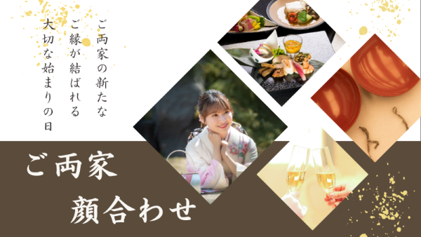 顔合わせ