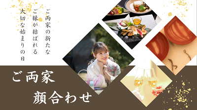 顔合わせ