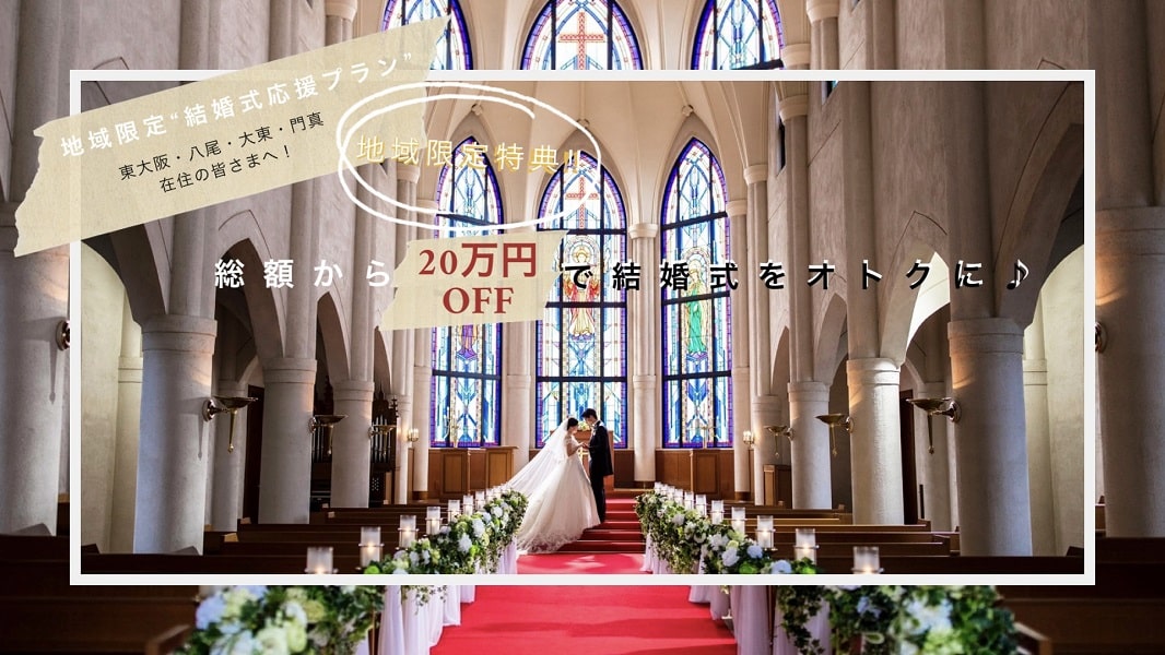 八尾市,大東市,門真市,東大阪市,東大阪,結婚式場,特別プラン,東大阪市在住