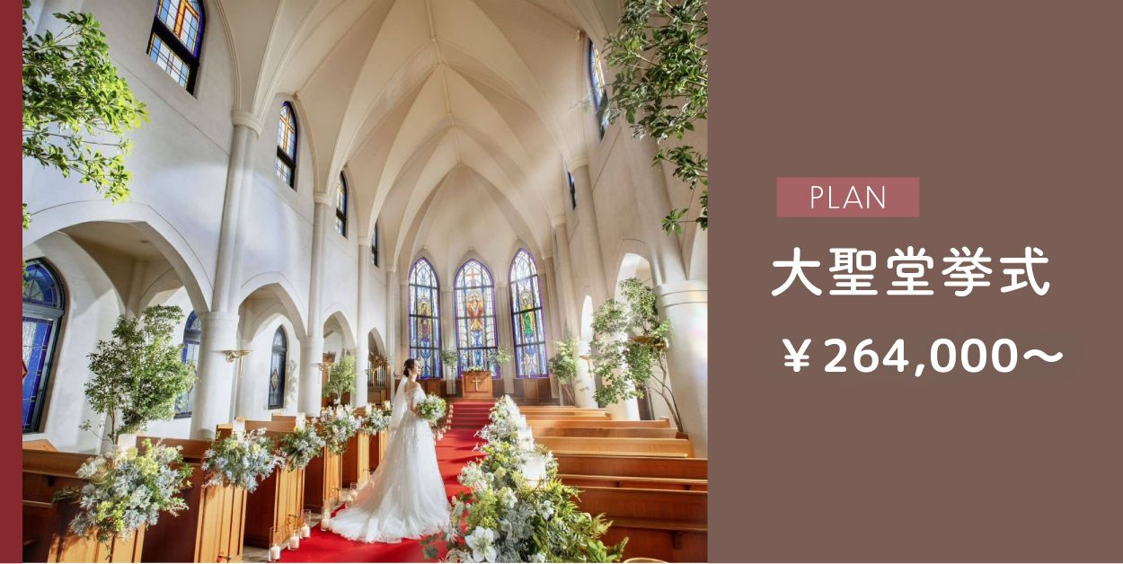 結婚式,大聖堂,挙のみ,挙式のみ,東大阪
