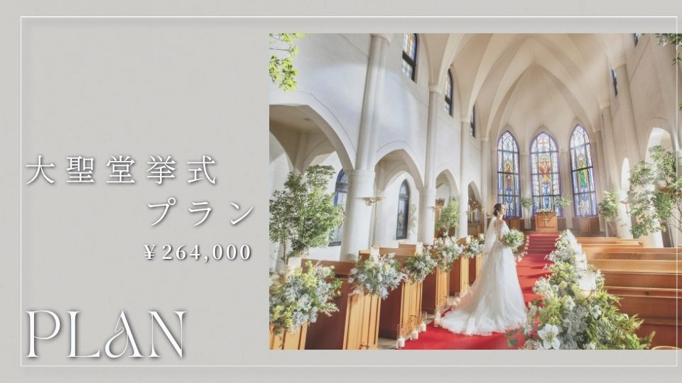 結婚式,大聖堂,挙のみ,挙式のみ,東大阪