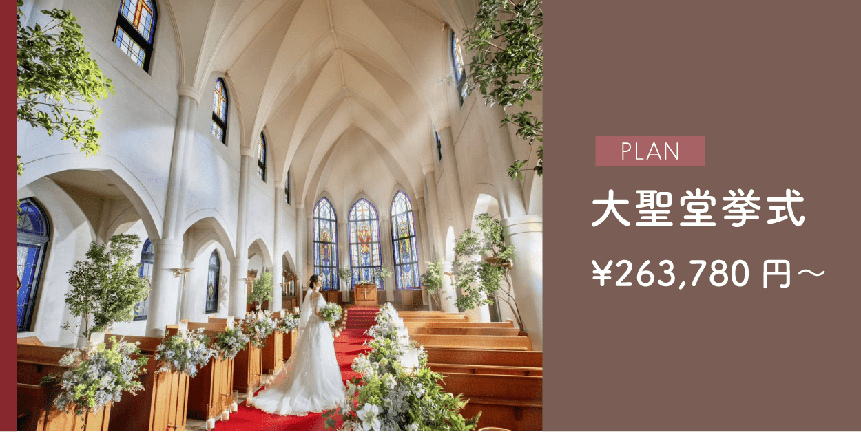 結婚式,大聖堂,挙のみ,挙式のみ,東大阪
