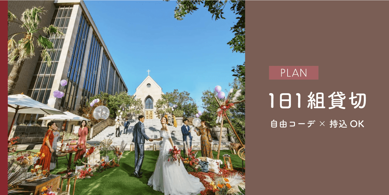 結婚式,大阪結婚式場,東大阪,wedding,プラン,貸切り,割引,特典