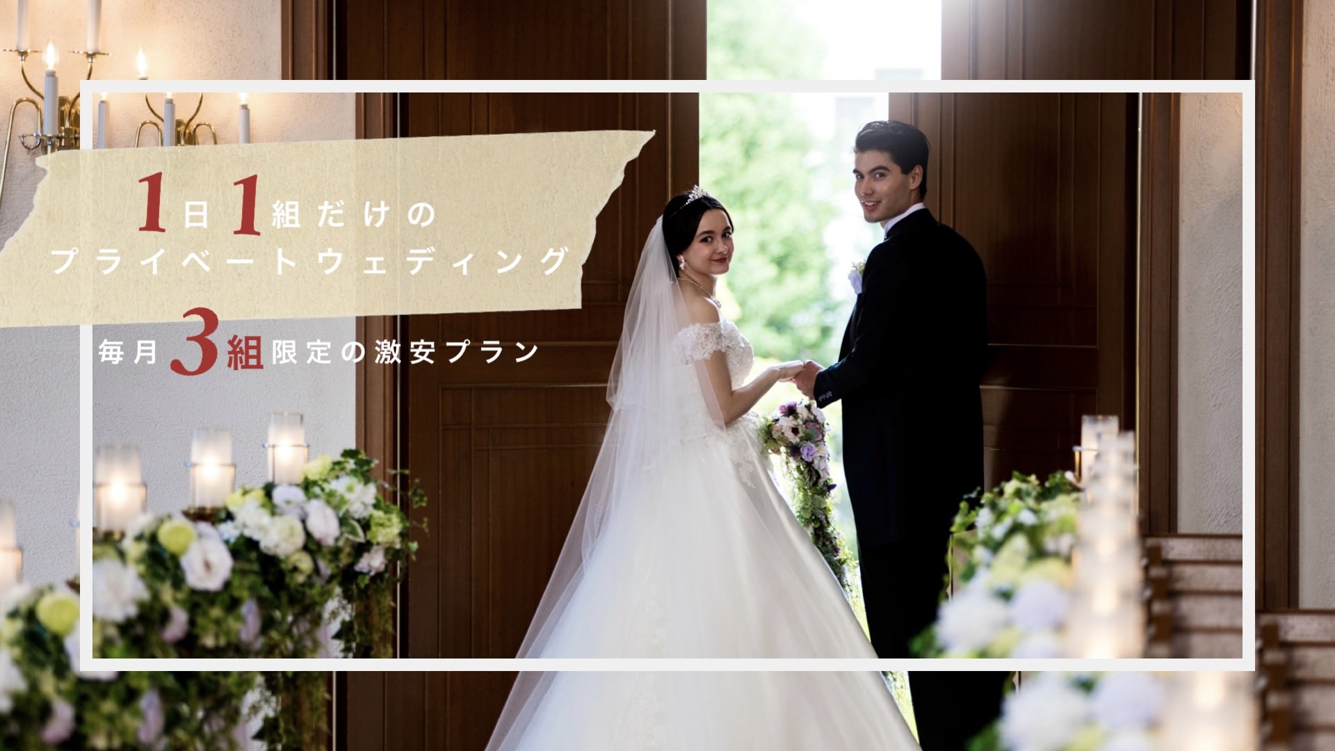 結婚式,大阪結婚式場,東大阪,wedding,プラン,貸切り,割引,特典