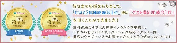 公式 関西 姫路の結婚式場 ザ ロイヤルクラシック姫路 ベルクラシックグループ