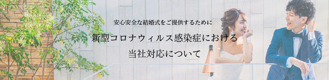 新型コロナウイルス感染症における当社対応について