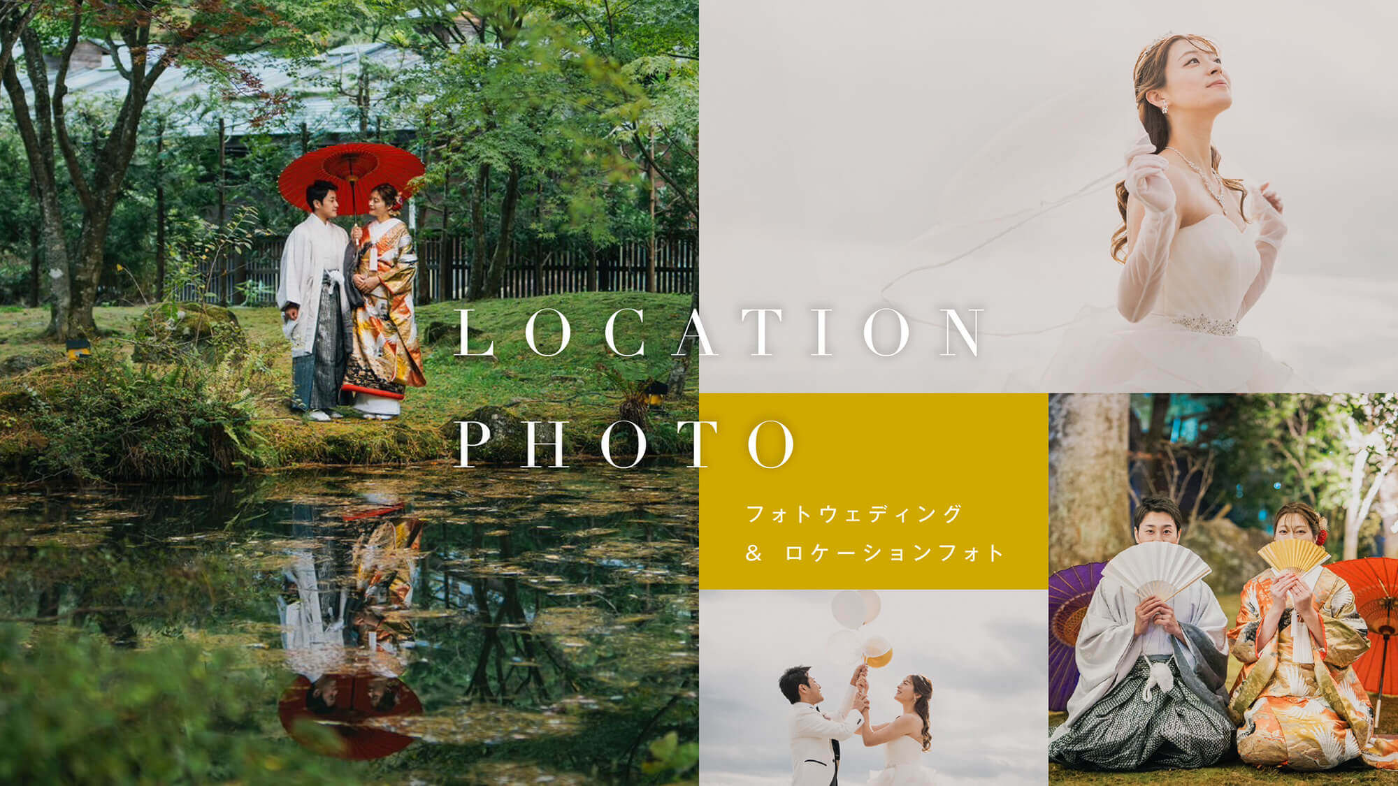 フォトウェディング＆ロケーションフォト