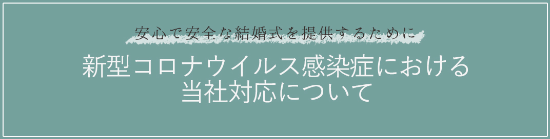 北九州 結婚式場 志音 コロナ対策